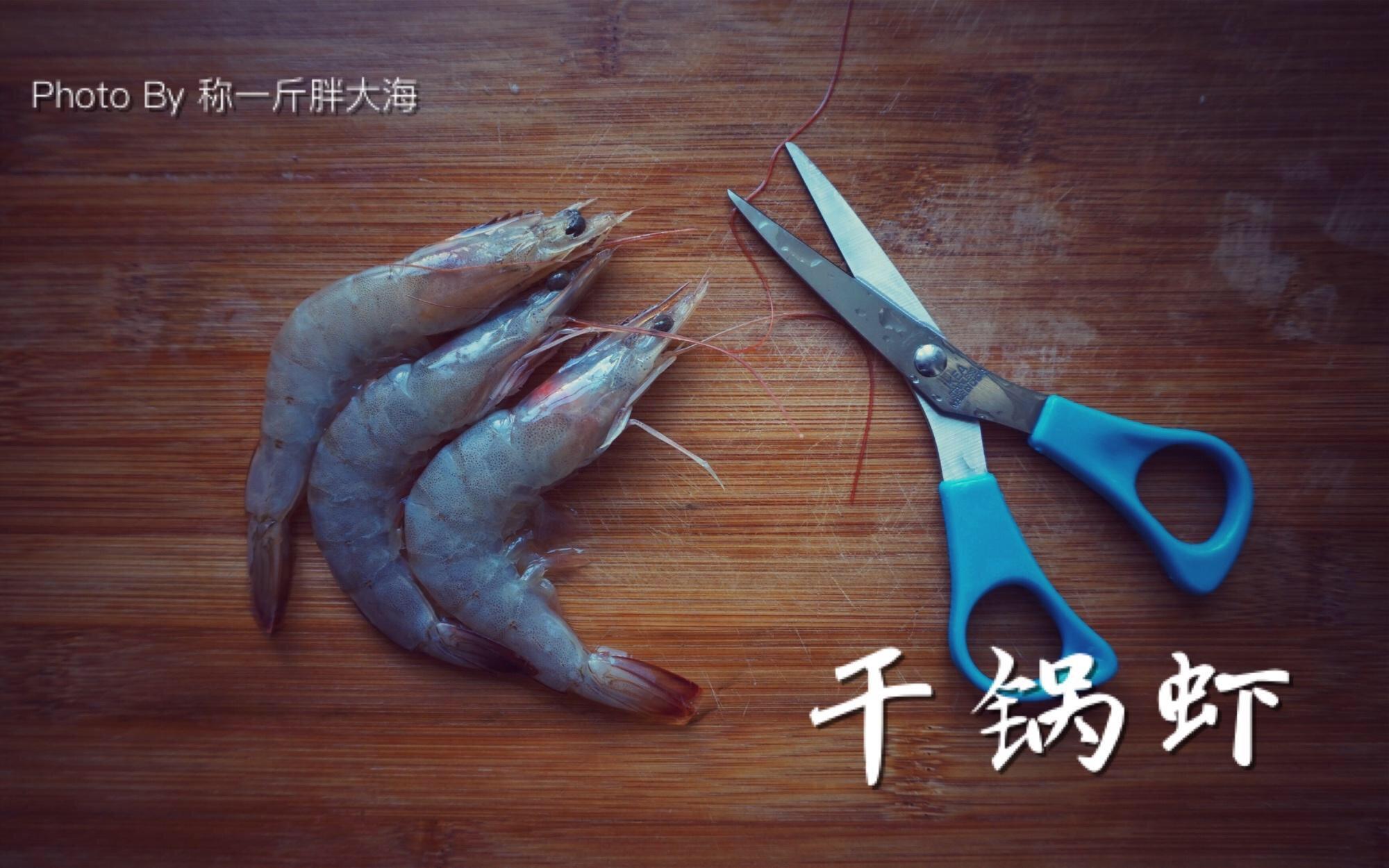 【幹鍋蝦】的做法 步骤1
