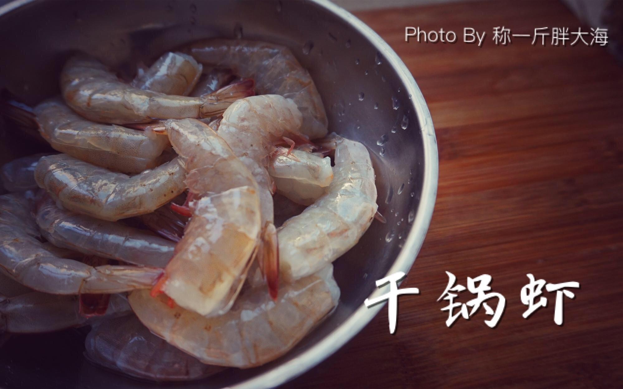 【幹鍋蝦】的做法 步骤2