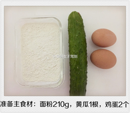【小清新黃瓜雞蛋餅】的做法 步骤1