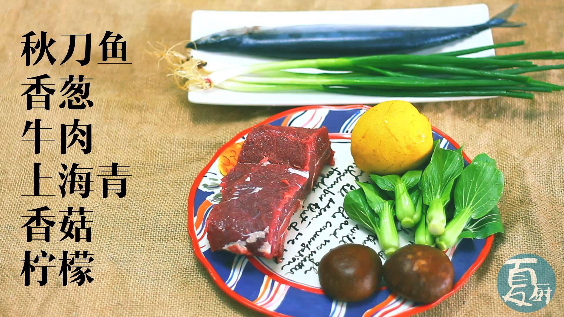 丨夏廚丨青蔥牛肉秋刀魚蓋澆飯 VOL.18的做法 步骤1