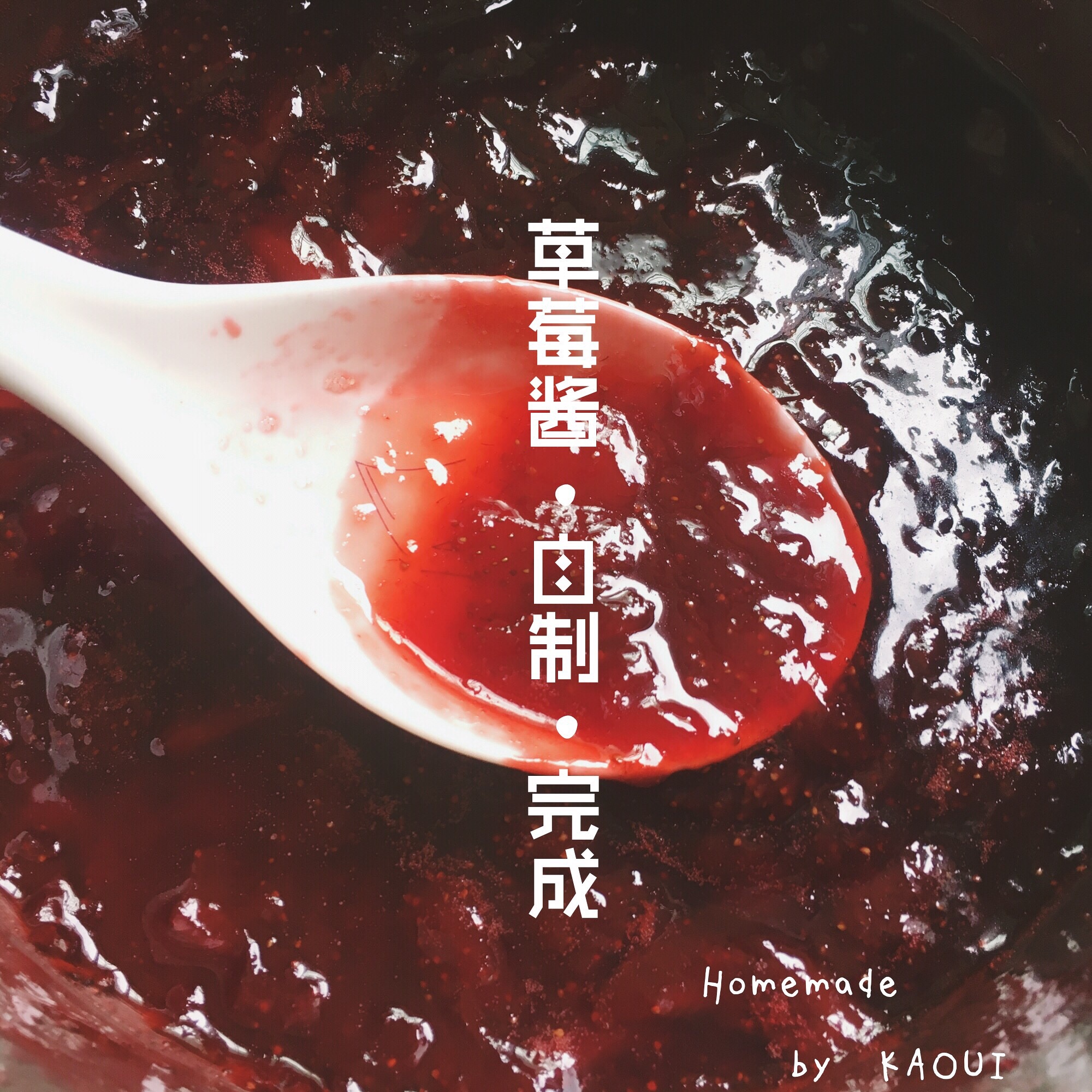大果粒草莓果醬的做法 步骤5