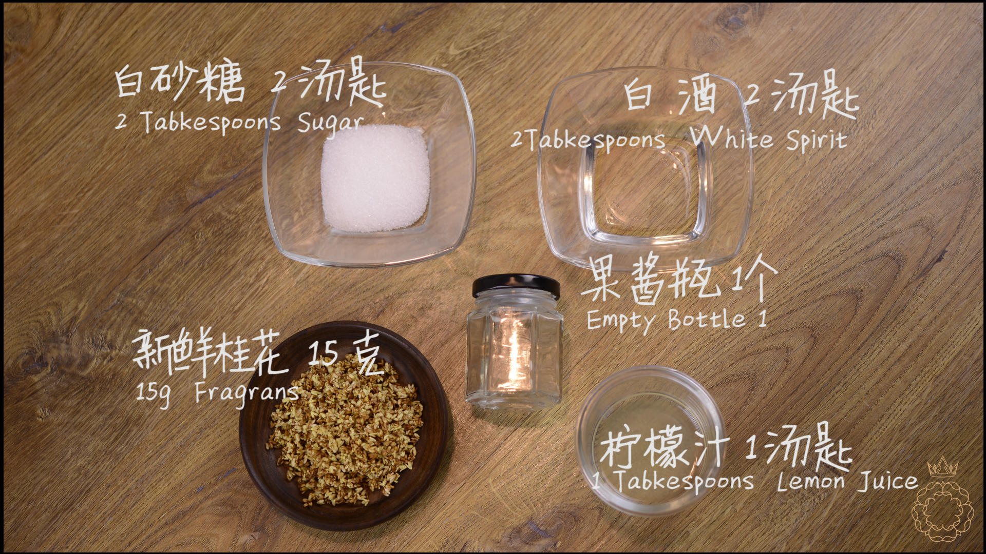 Ep-1 桂花糖漿 【食程小廚房】的做法 步骤1