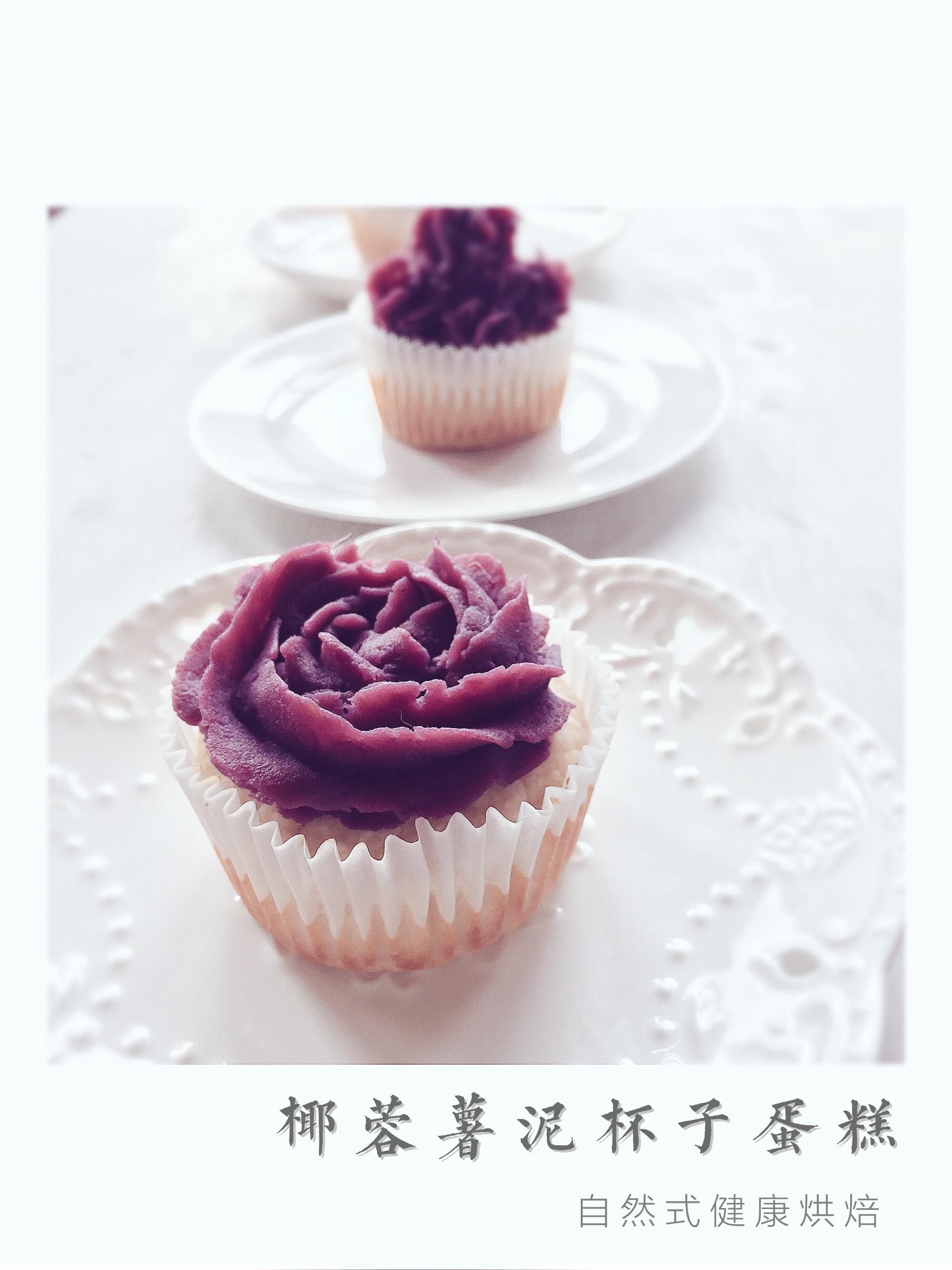 純素健康烘焙--椰蓉紫薯泥杯子蛋糕的做法 步骤7