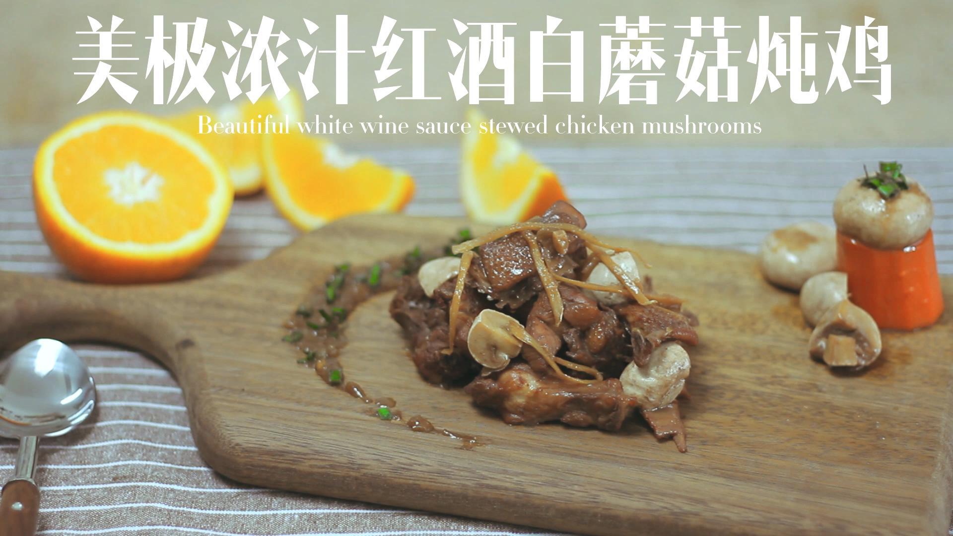 丨夏廚丨美極濃汁紅酒白蘑菇燉雞 VOL.12的做法 步骤6
