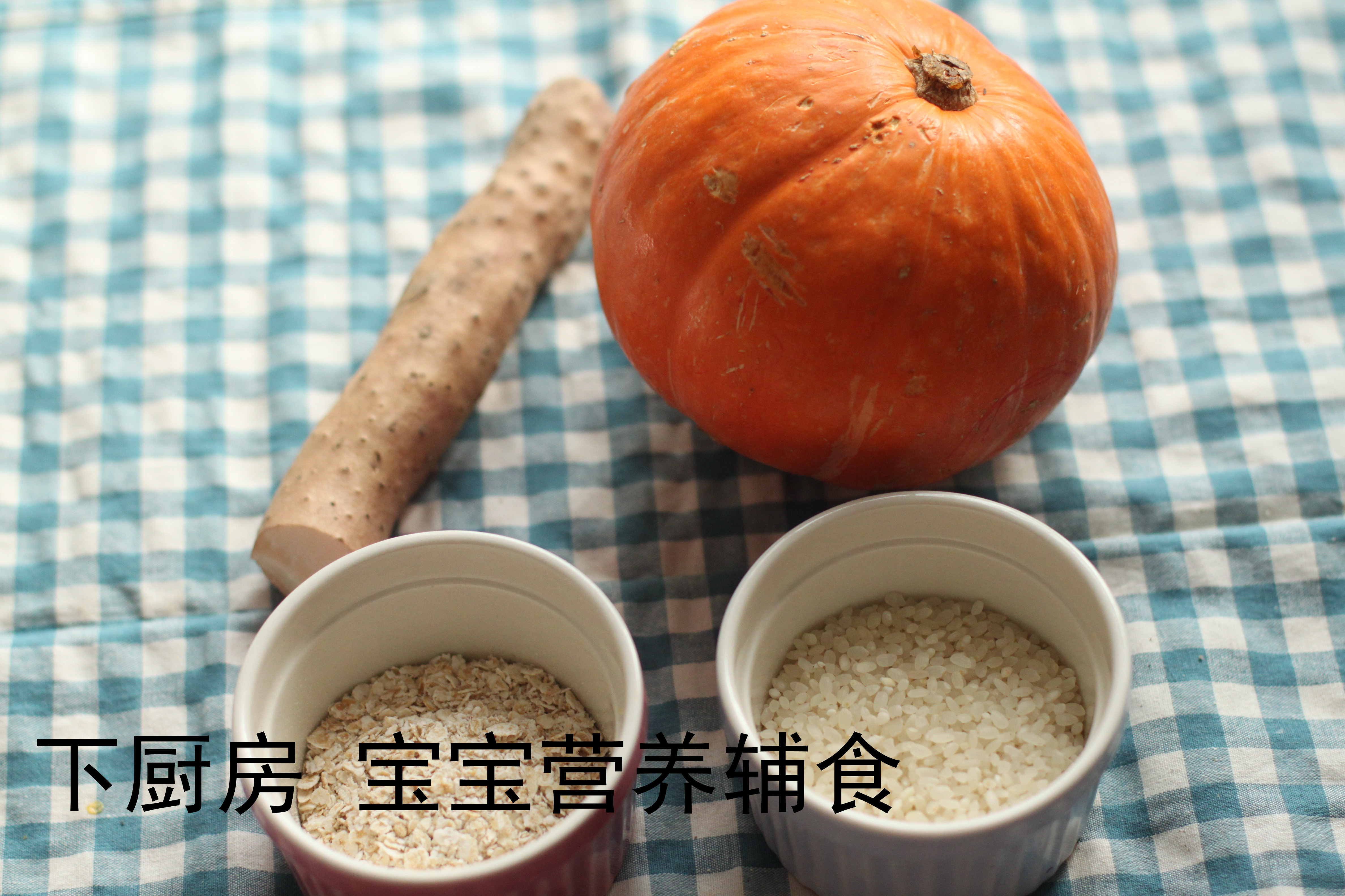 山藥南瓜燕麥粥 寶寶輔食的做法 步骤1