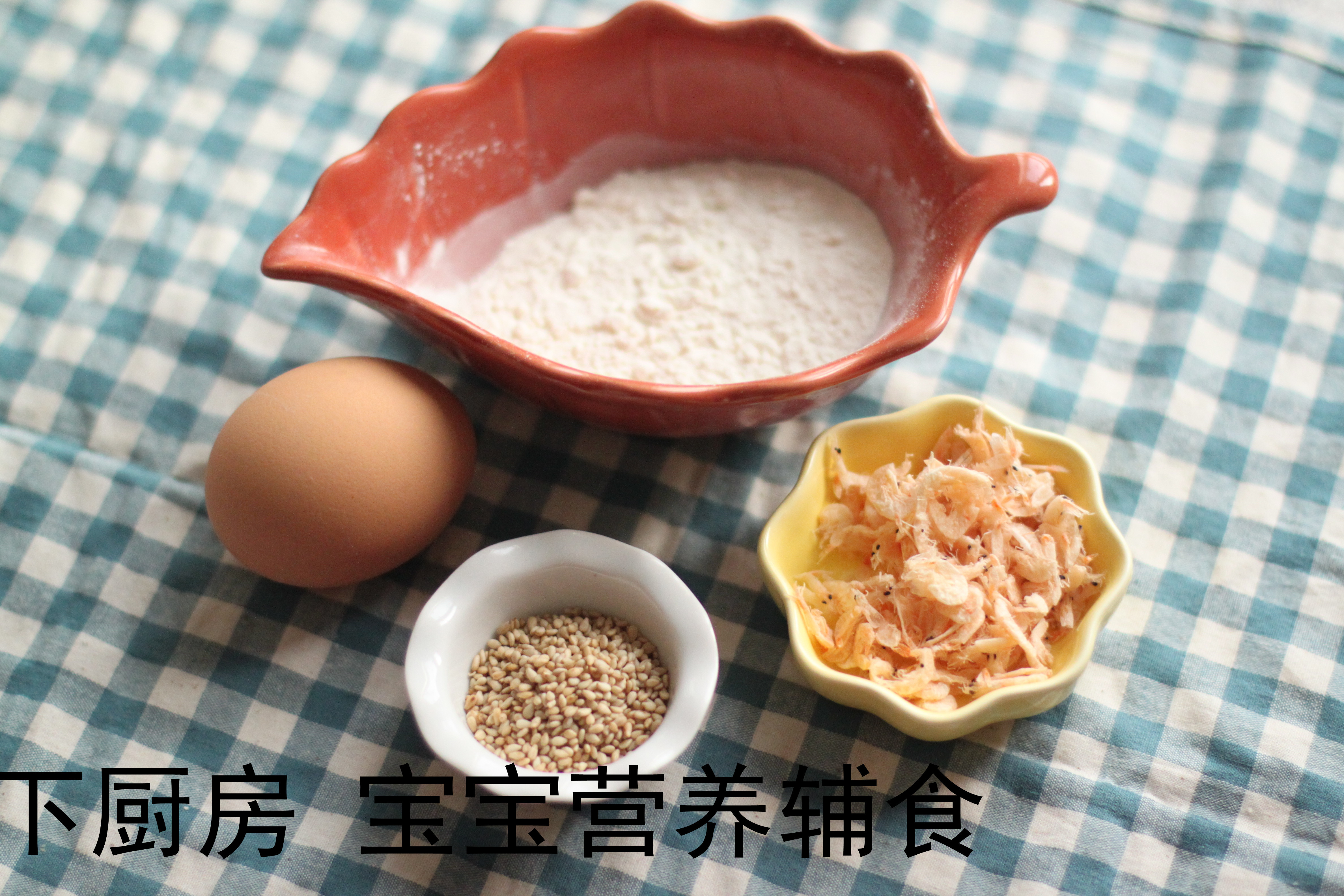 蝦皮芝麻雞蛋餅 寶寶輔食的做法 步骤1
