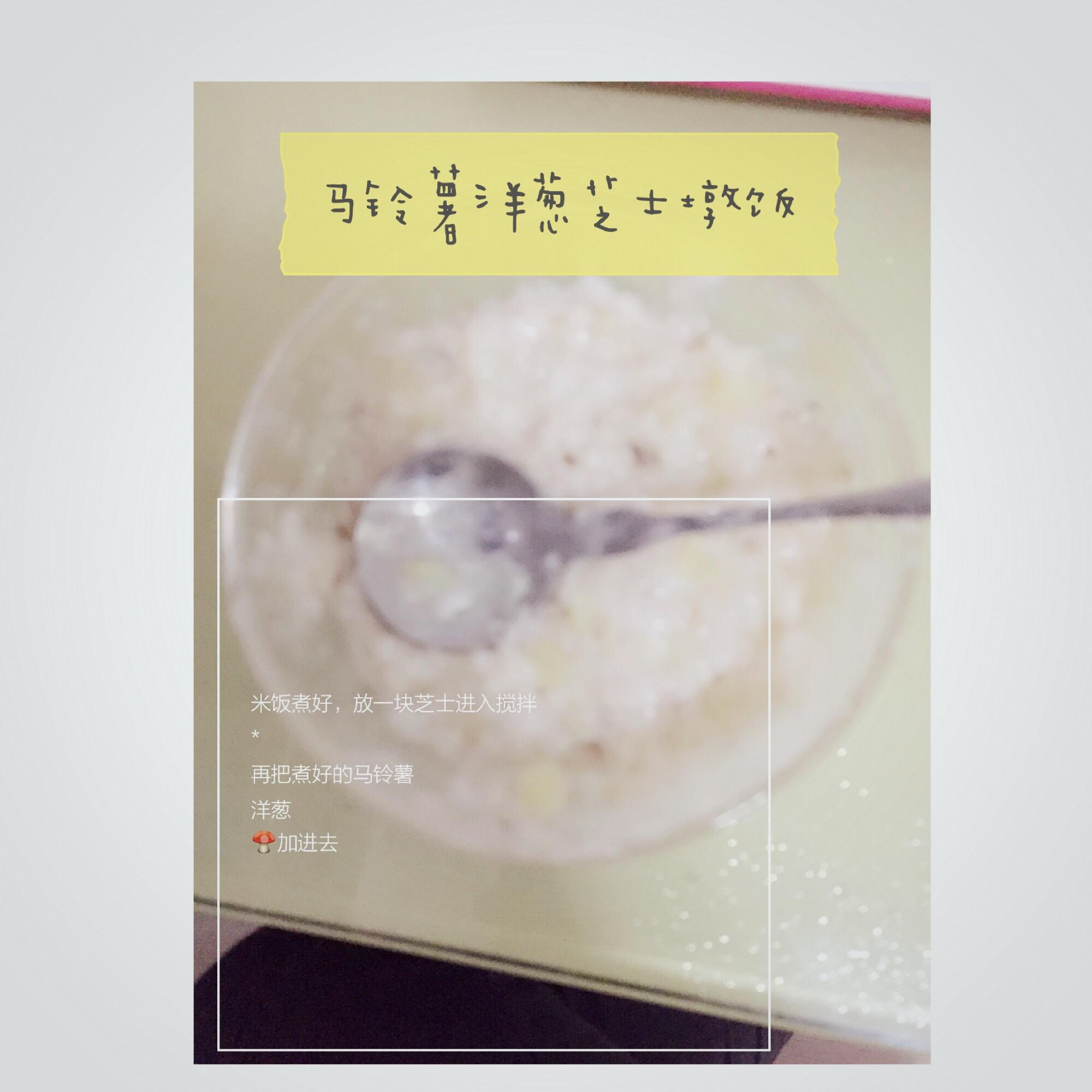 馬鈴薯洋蔥芝士墩飯【輔食】的做法 步骤3