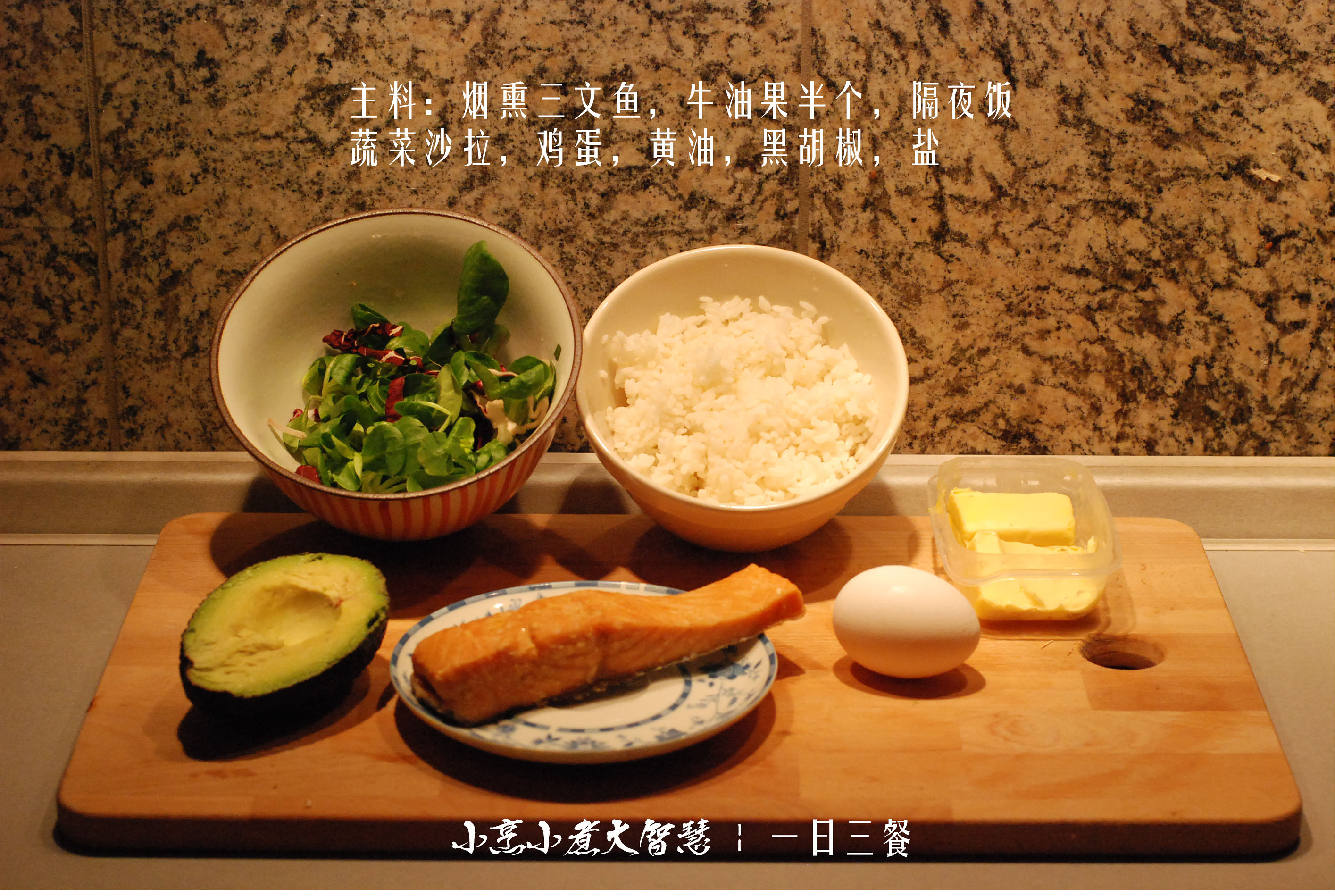 【小烹小煮大智慧】三文魚牛油果炒飯的做法 步骤1