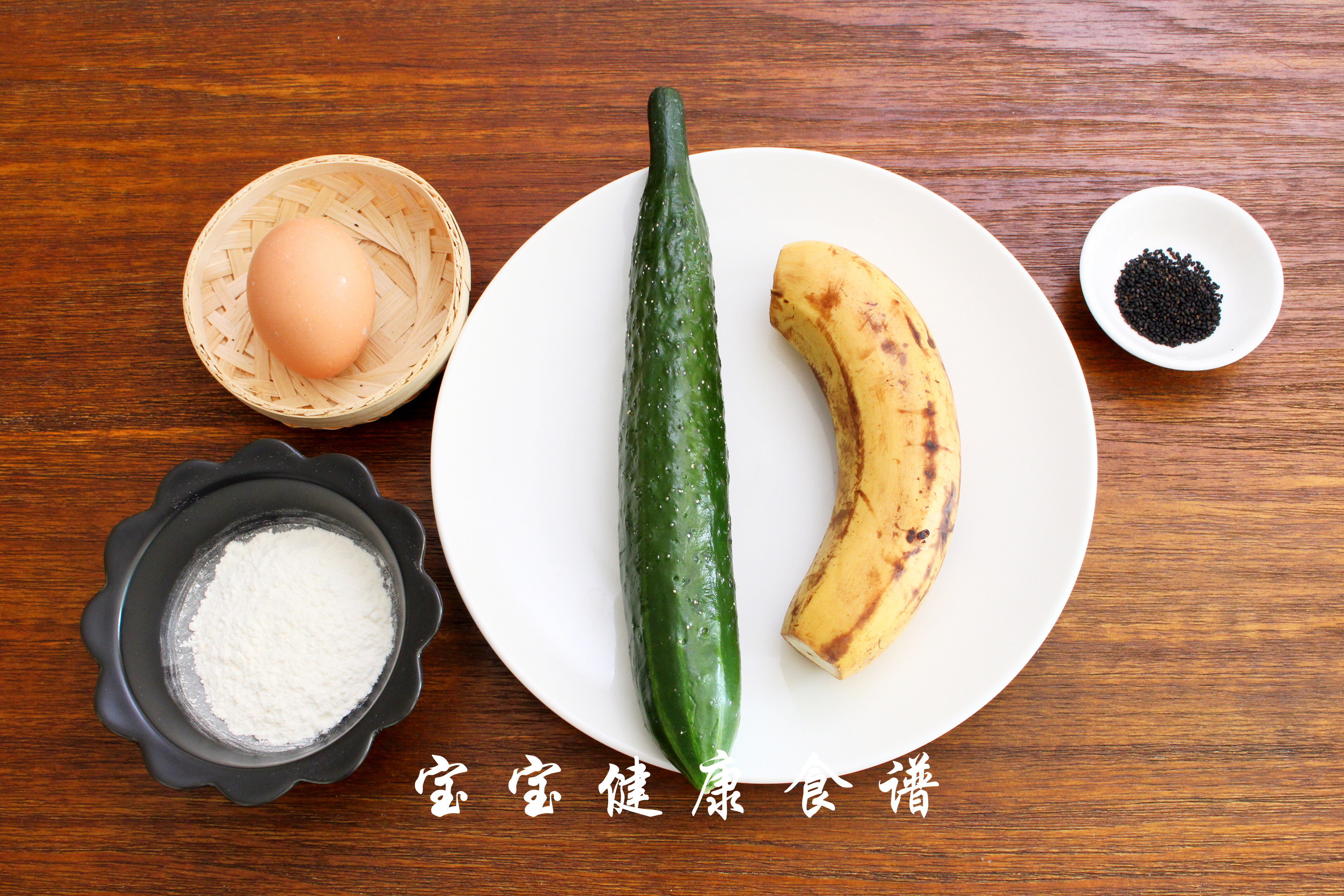 黃瓜香蕉餅 寶寶健康食譜的做法 步骤1
