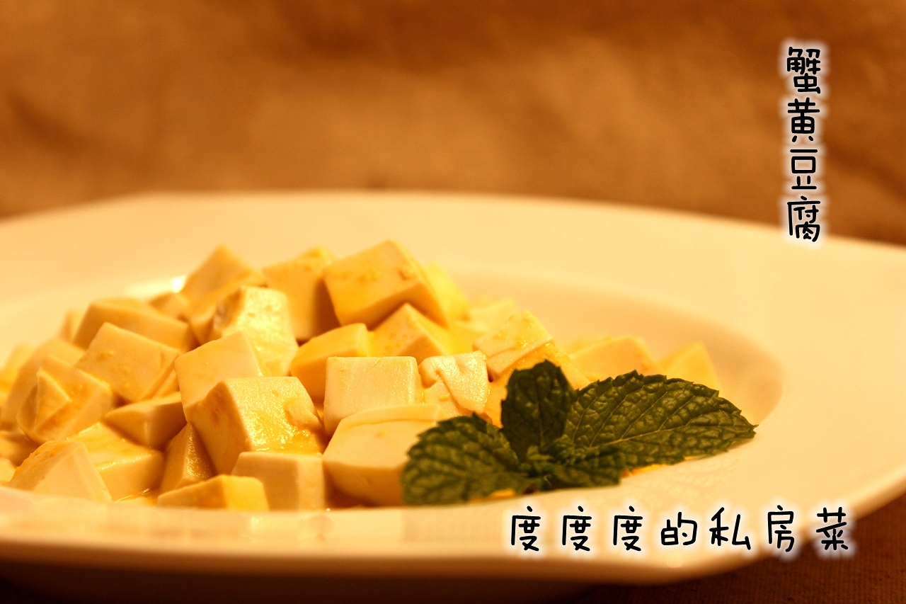 蟹黃豆腐的做法 步骤3