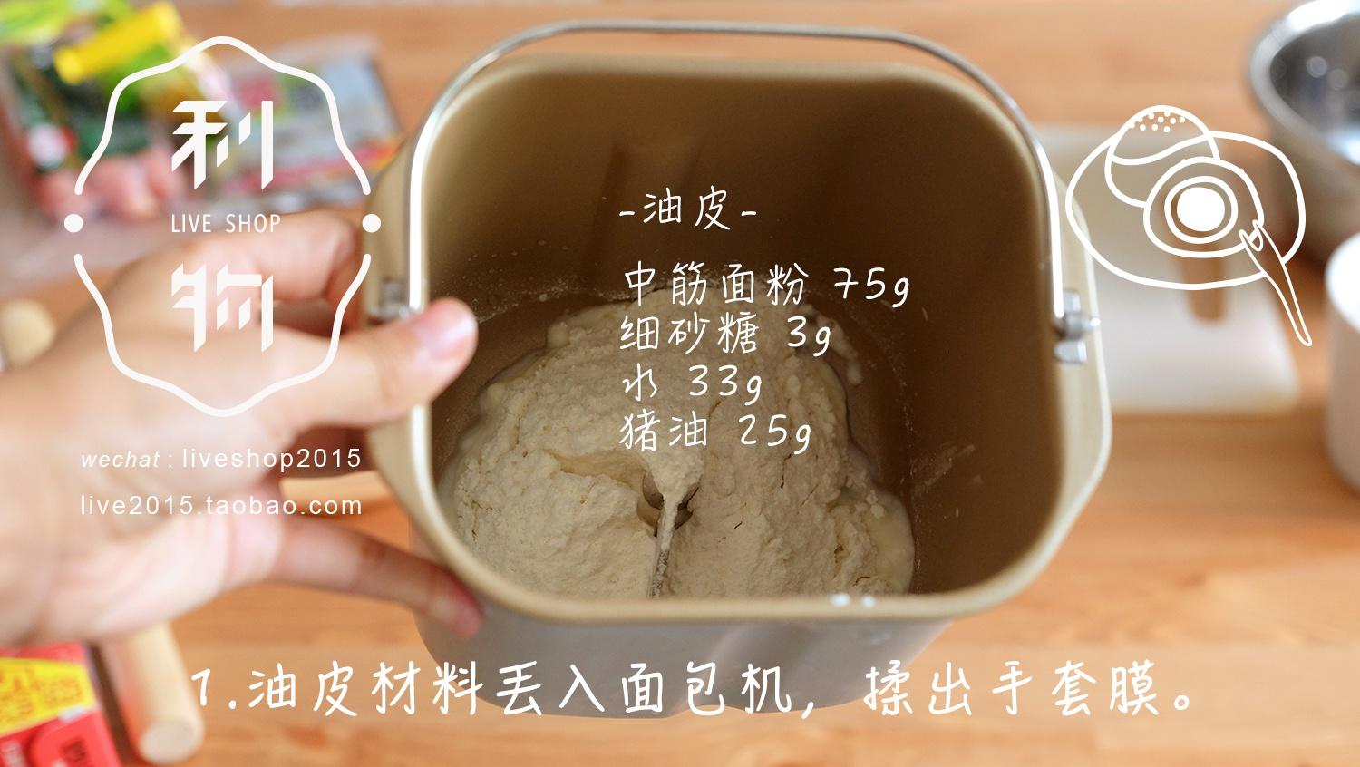 臘腸榨菜酥皮月餅的做法 步骤2