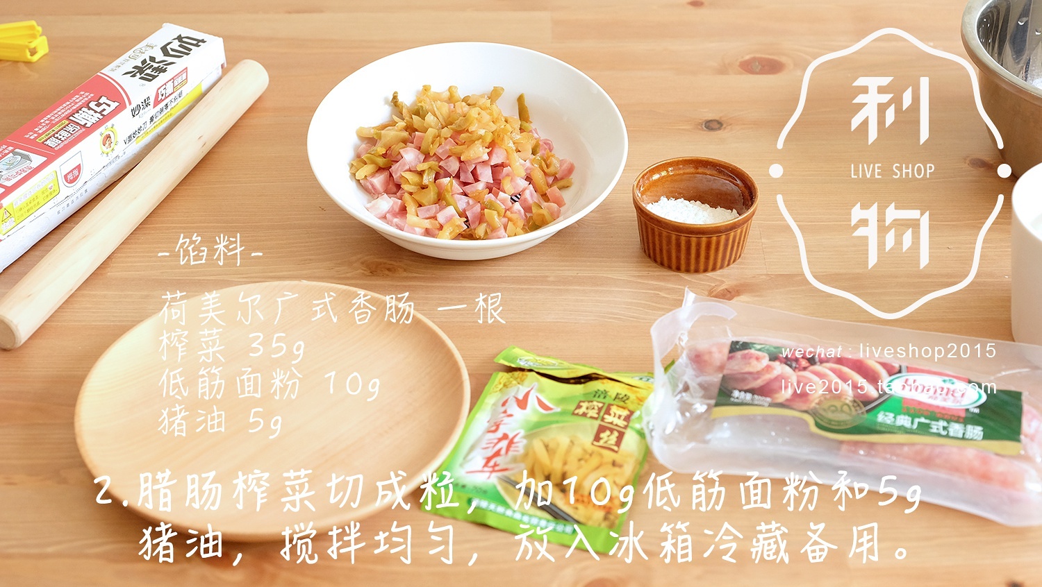 臘腸榨菜酥皮月餅的做法 步骤3