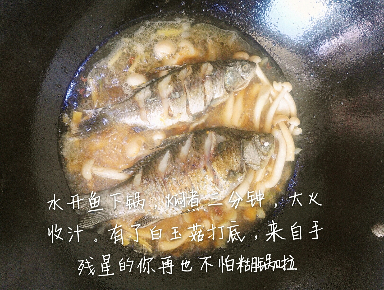 白玉菇燒鯽魚的做法 步骤8