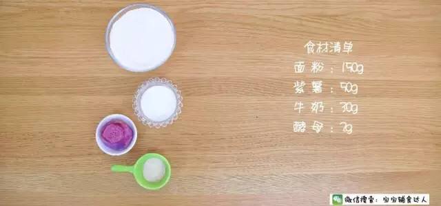 雙色紫薯饅頭 寶寶輔食食譜的做法 步骤1