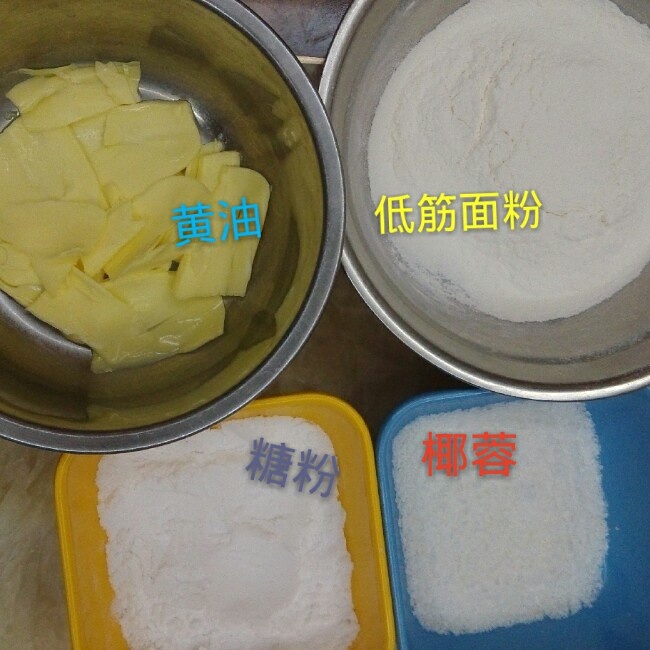 奶香椰子酥（椰子球）的做法 步骤1
