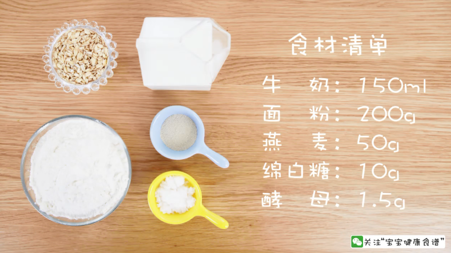 牛奶燕麥饅頭 寶寶輔食達人的做法 步骤1