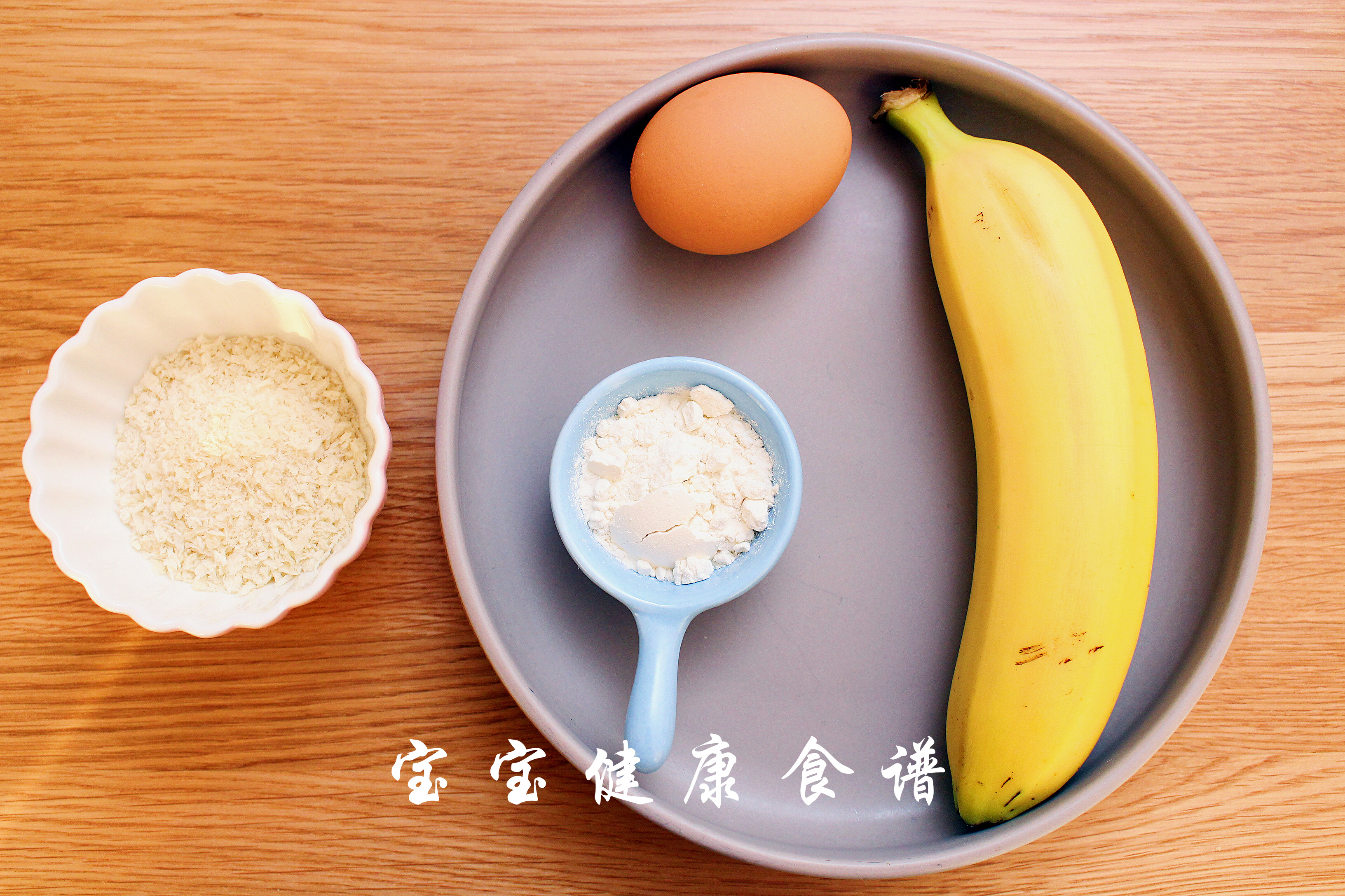 香蕉派 寶寶健康食譜的做法 步骤1