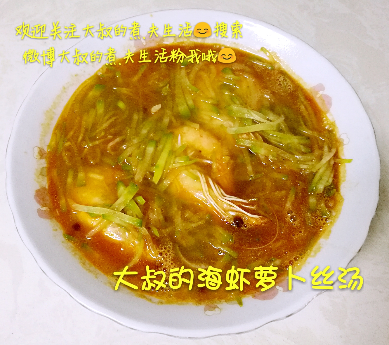 海蝦蘿蔔絲湯的做法 步骤8