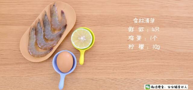 鮮蝦蛋卷 寶寶輔食食譜的做法 步骤1