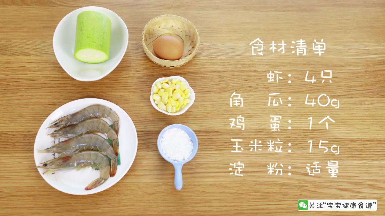 角瓜蝦肉圈 寶寶輔食食譜的做法 步骤1