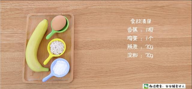 香蕉燕麥卷 寶寶輔食食譜的做法 步骤1