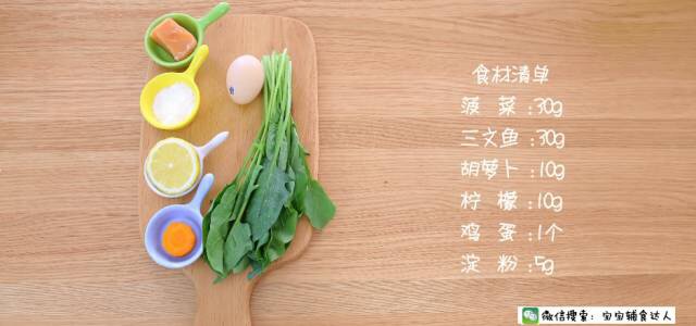 三文魚菠菜卷 寶寶輔食食譜的做法 步骤1