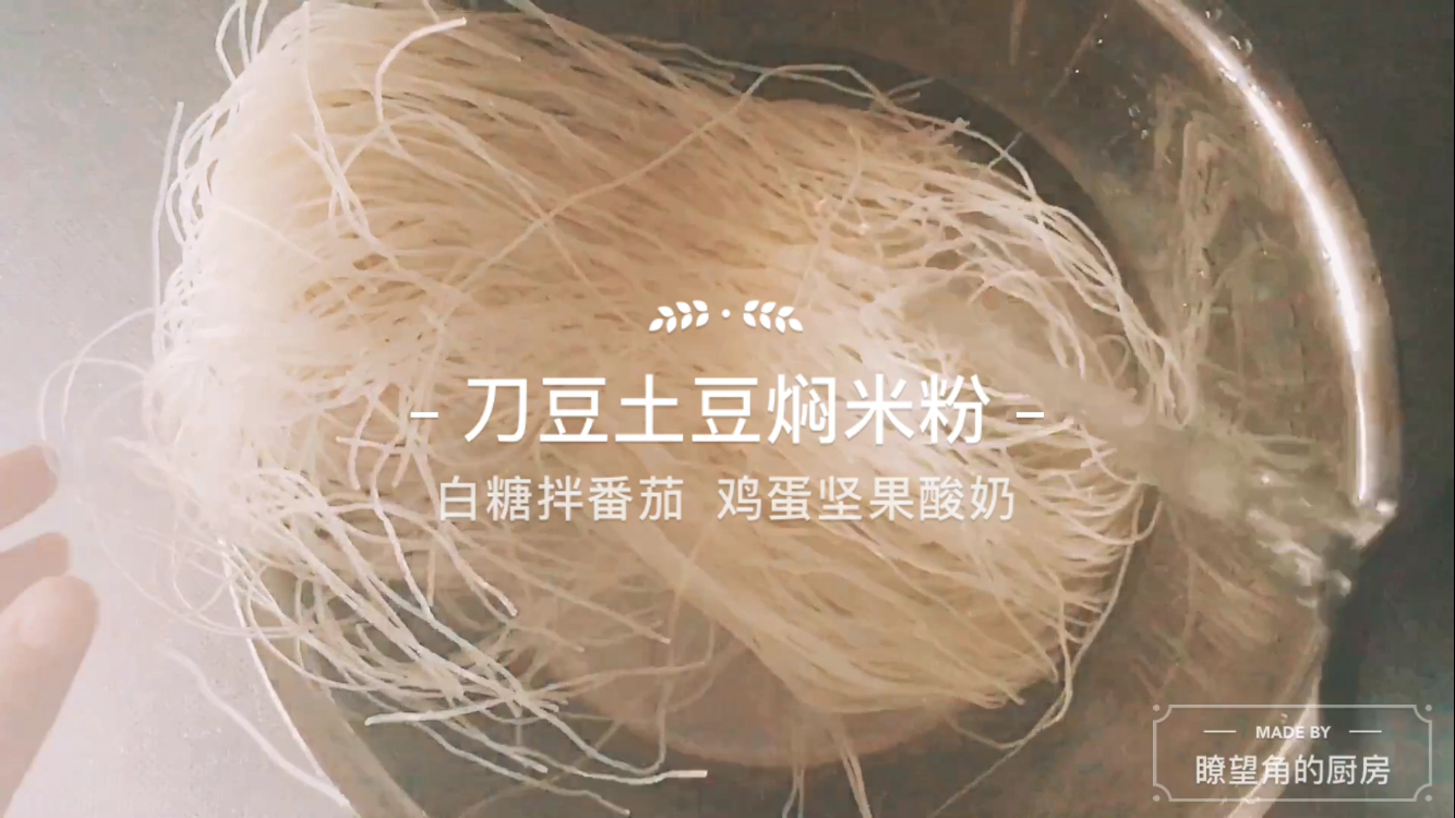 刀豆土豆燜米粉【視訊】「瞭望角的廚房」的做法 步骤1