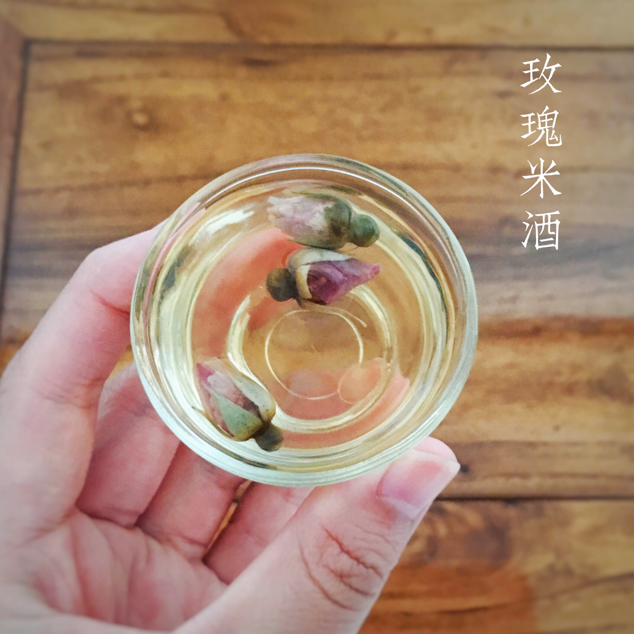 酒釀 醪糟 米酒 玫瑰米酒方子合集的做法 步骤10